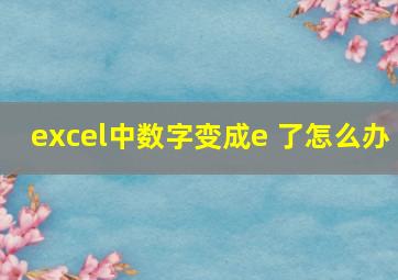 excel中数字变成e 了怎么办